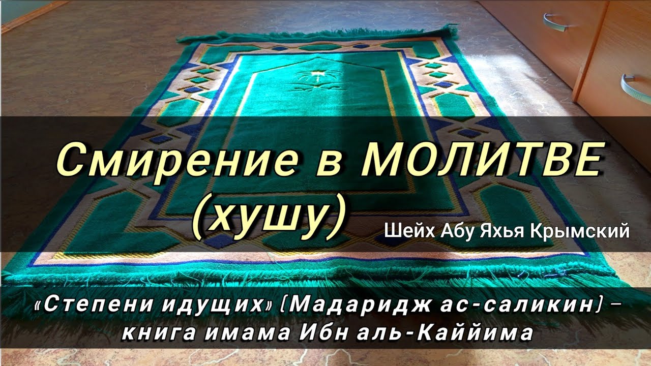 Смирение в МОЛИТВЕ (хушу). Соверши намаз смиренно!  Абу Яхья Крымский