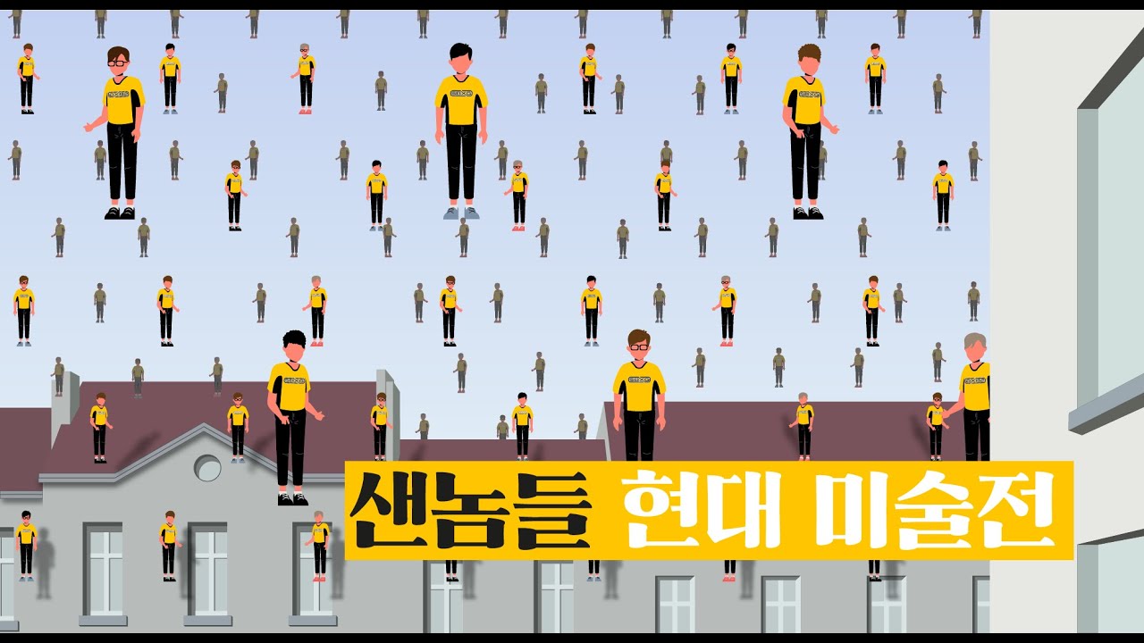샌놈들 현대미술전 [카트라이더 팀 라이브]