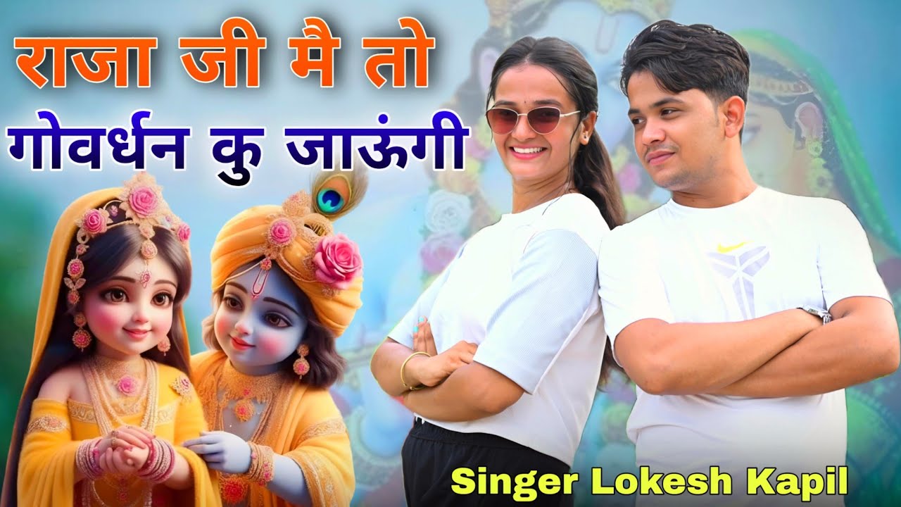 राजा जी मै तो गोवर्धन कु जाऊंगी || Raja Ji Mein To Govardhan Ku Jaungi || Lokesh Kapil Bhajan