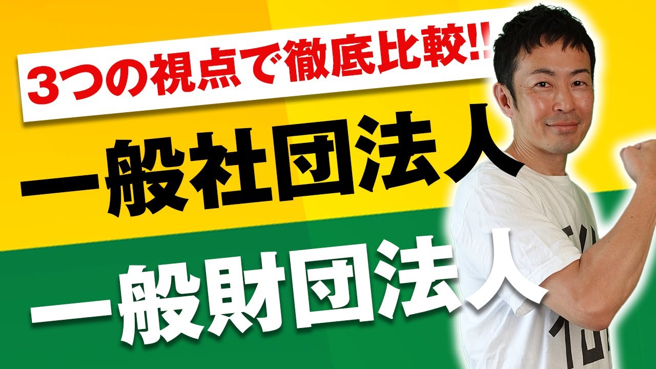 一般社団法人と一般財団法人の違いを3つの視点で徹底比較！