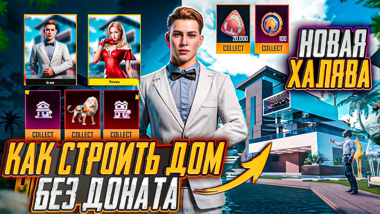 НОВАЯ ХАЛЯВА В ПУБГ МОБАЙЛ! КАК СТРОИТЬ ДОМ БЕЗ ДОНАТА В PUBG MOBILE! ХАЛЯВНЫЕ UC и AG PUBG MOBILE