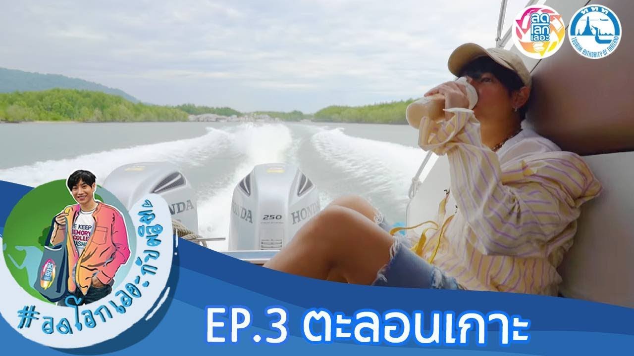 ลดโลกเลอะกับผลิต EP. 03 ตะลอนเที่ยวเกาะยาวน้อย  เป๊ก ผลิตโชค พาไปฟินกับการทัวร์เกาะพร้อมกับไกด์สุดฮา