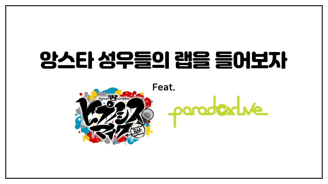 앙스타 성우들의 랩을 들어보자 (feat. 히프마이 & 파라라이)