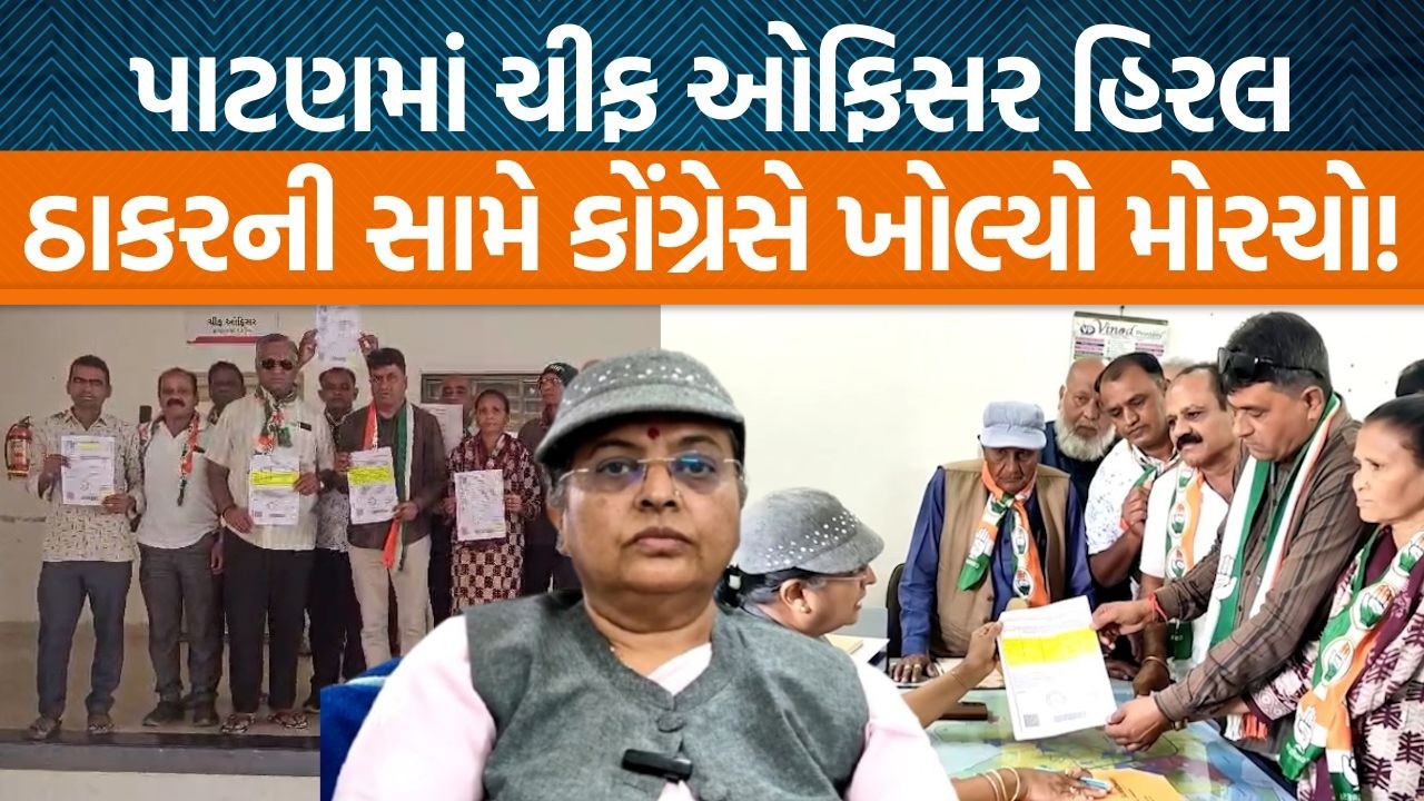 Patan નગરપાલિકાના ચીફ ઓફિસર Hiral Thakarનો કોંગ્રેસ દ્વારા કેમ વિરોધ કરવામાં આવ્યો?