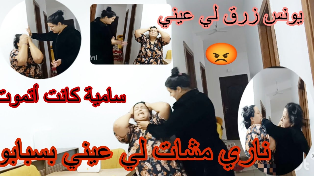 يونس زرق فاتي عينيها فدار سامية😡 ناري عيني مشات😭 عطيني فلوس🤔 أنا فدارك عتقوني 😤ضربوني حكارين😭