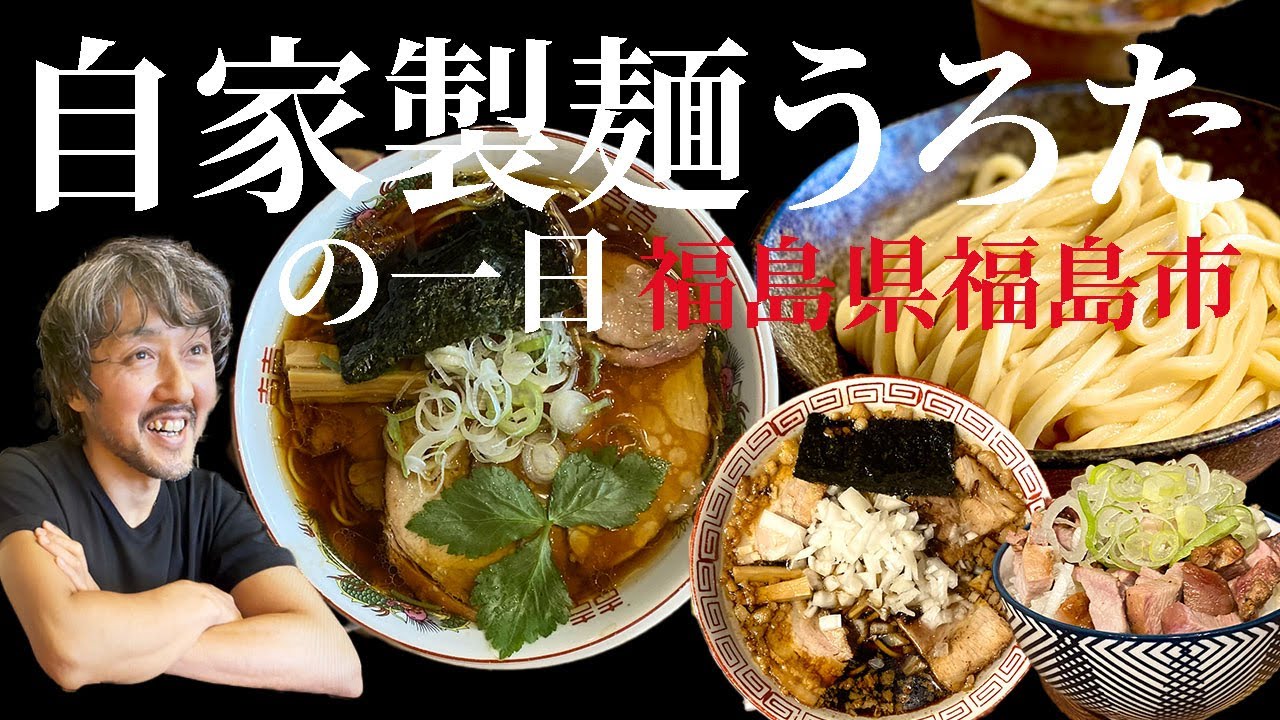 【自家製麺うろた】の一日