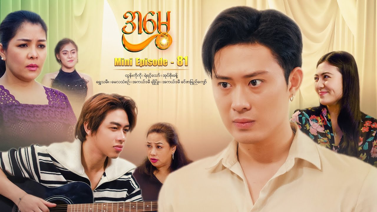 အမွှေ - Mini Episode - 81