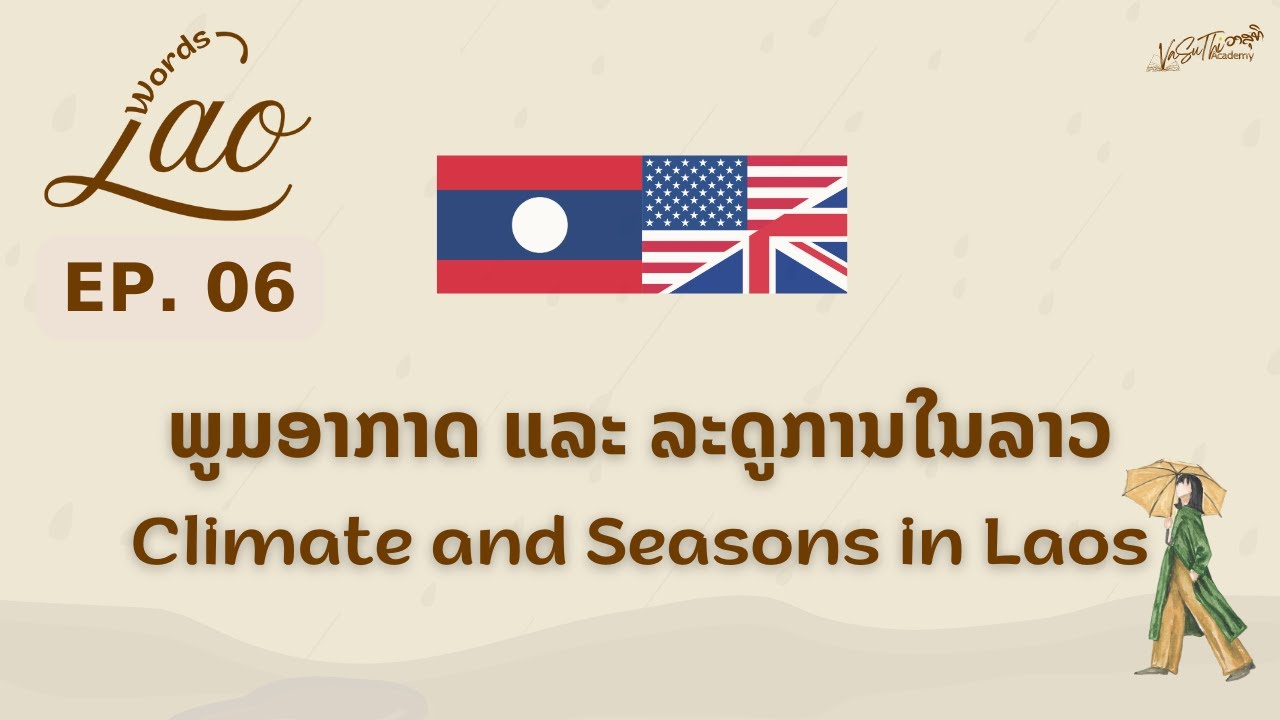 🇱🇦🇺🇸 Learn Lao | Climate and Seasons in Laos EP.6 🎙️ Lao Words