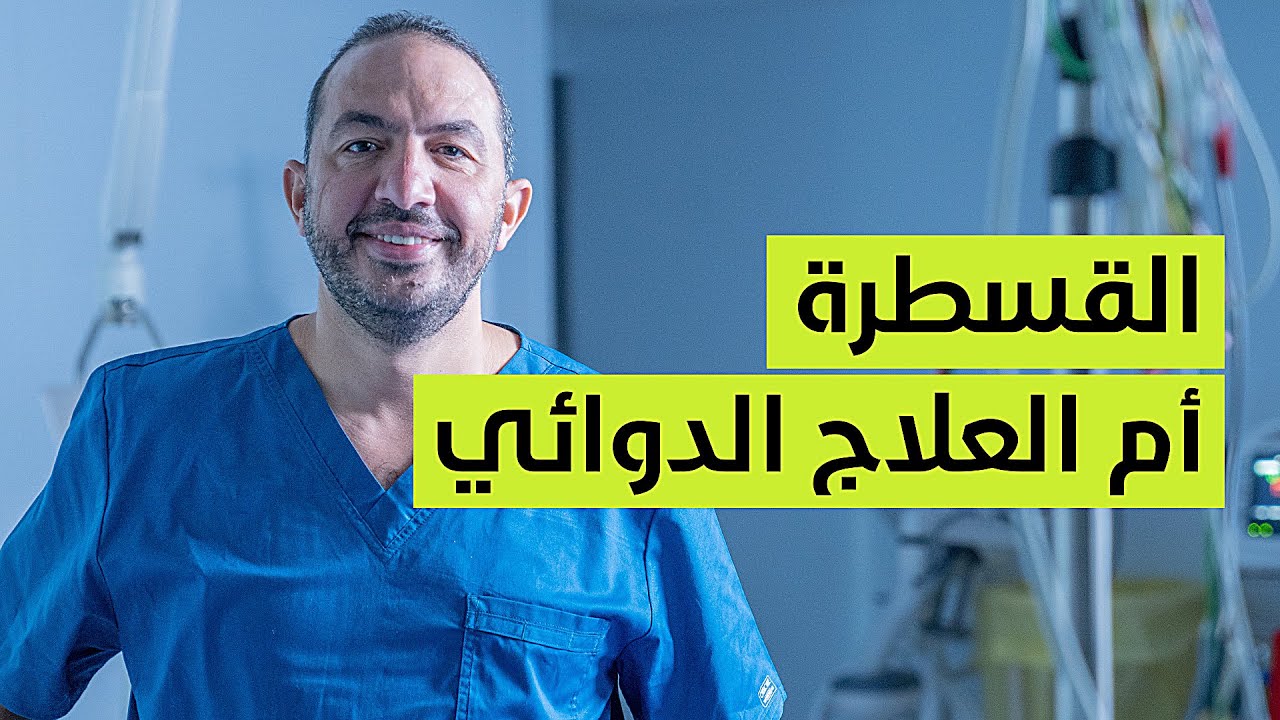 القسطرة القلبية أم العلاج الدوائي