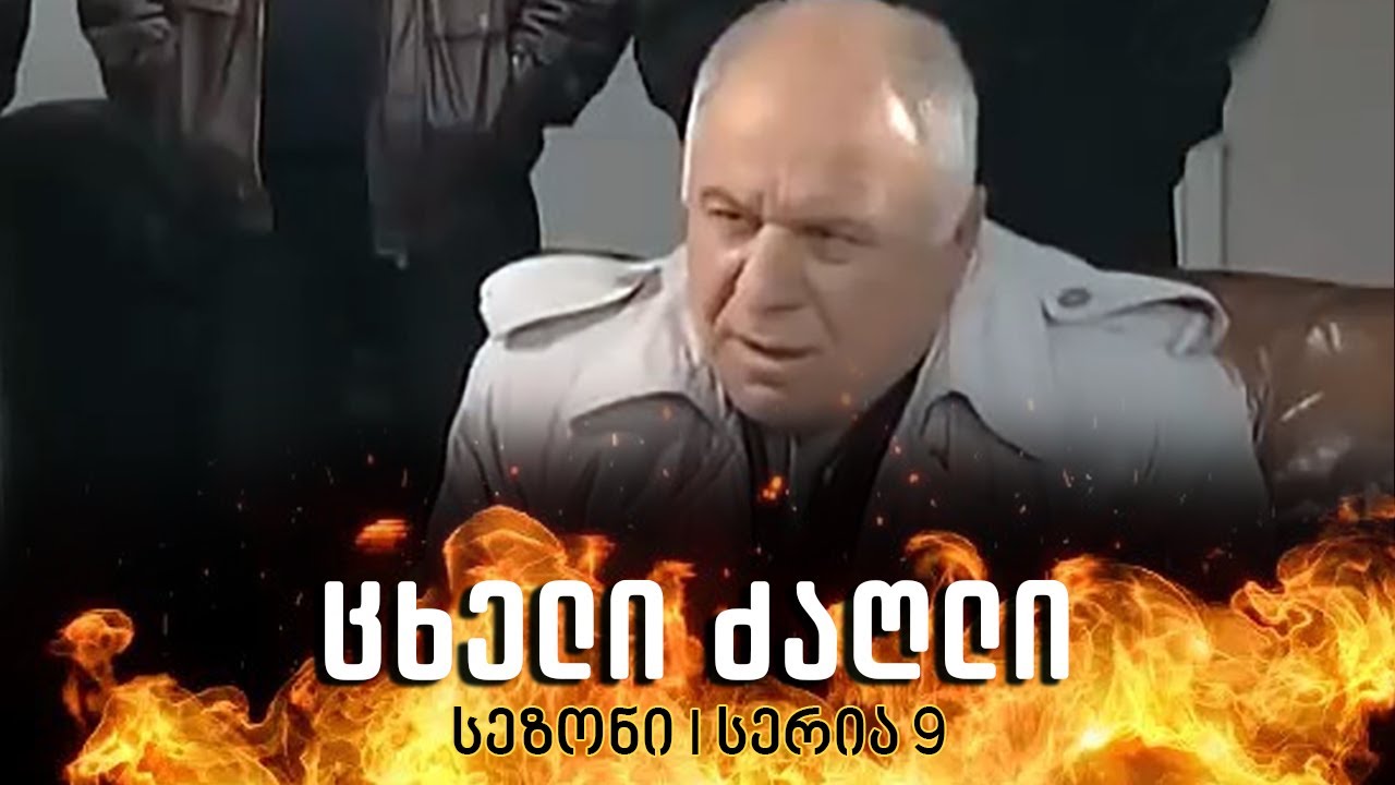 ცხელი ძაღლი | სეზონი 1 სერია 9