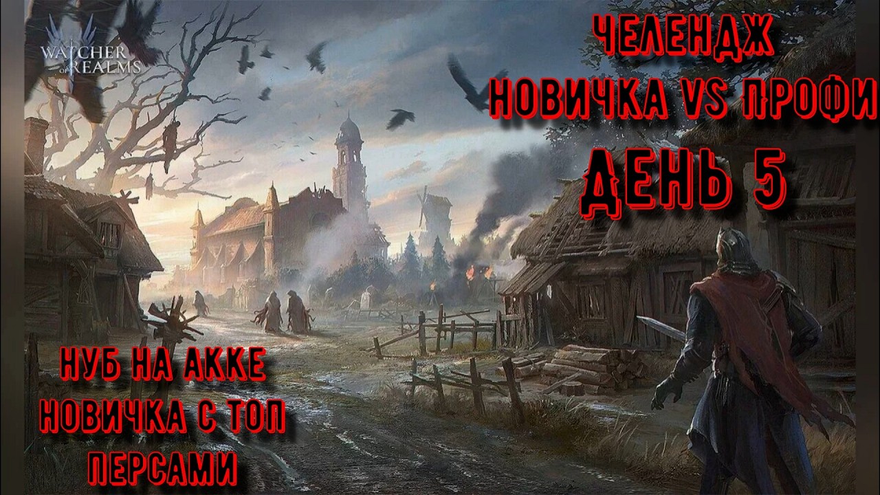 Челлендж: Опыт vs Леги | День 5 | Watcher of Realms
