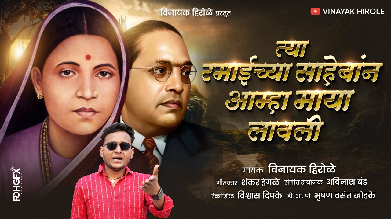 त्या रमाईच्या साहेबांन आम्हा माया लावली | शंकर इंगळे | विनायक हिरोळे