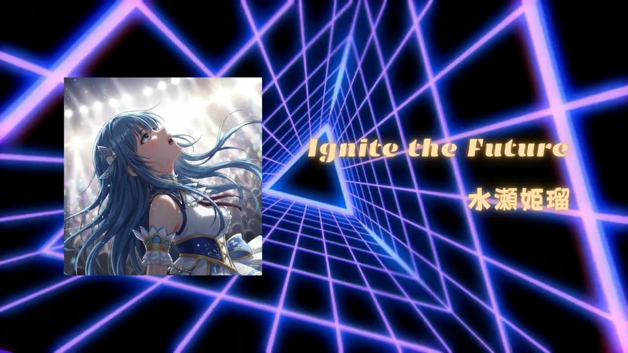 水瀬姫瑠 - Ignite the Future