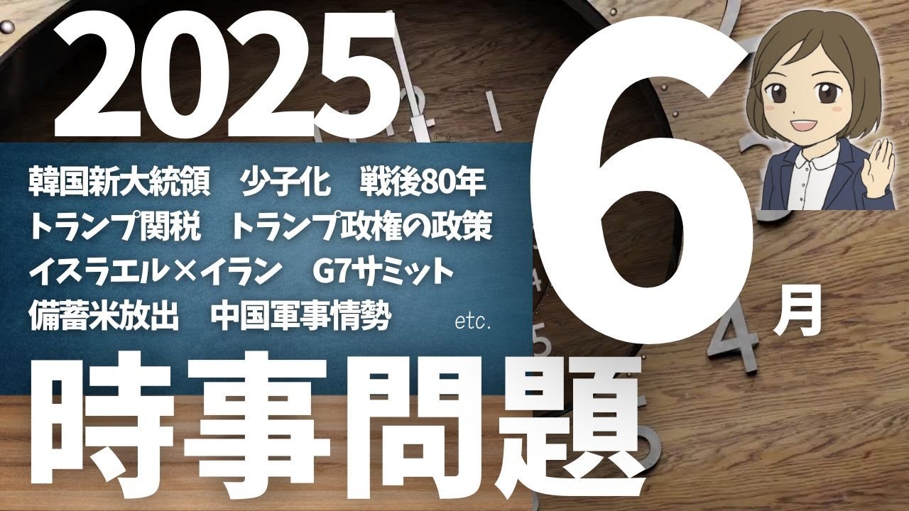 【時事問題一問一答】2025年6月分｜35問｜テスト・就職・公務員試験対策・一般常識｜社会公民の対策