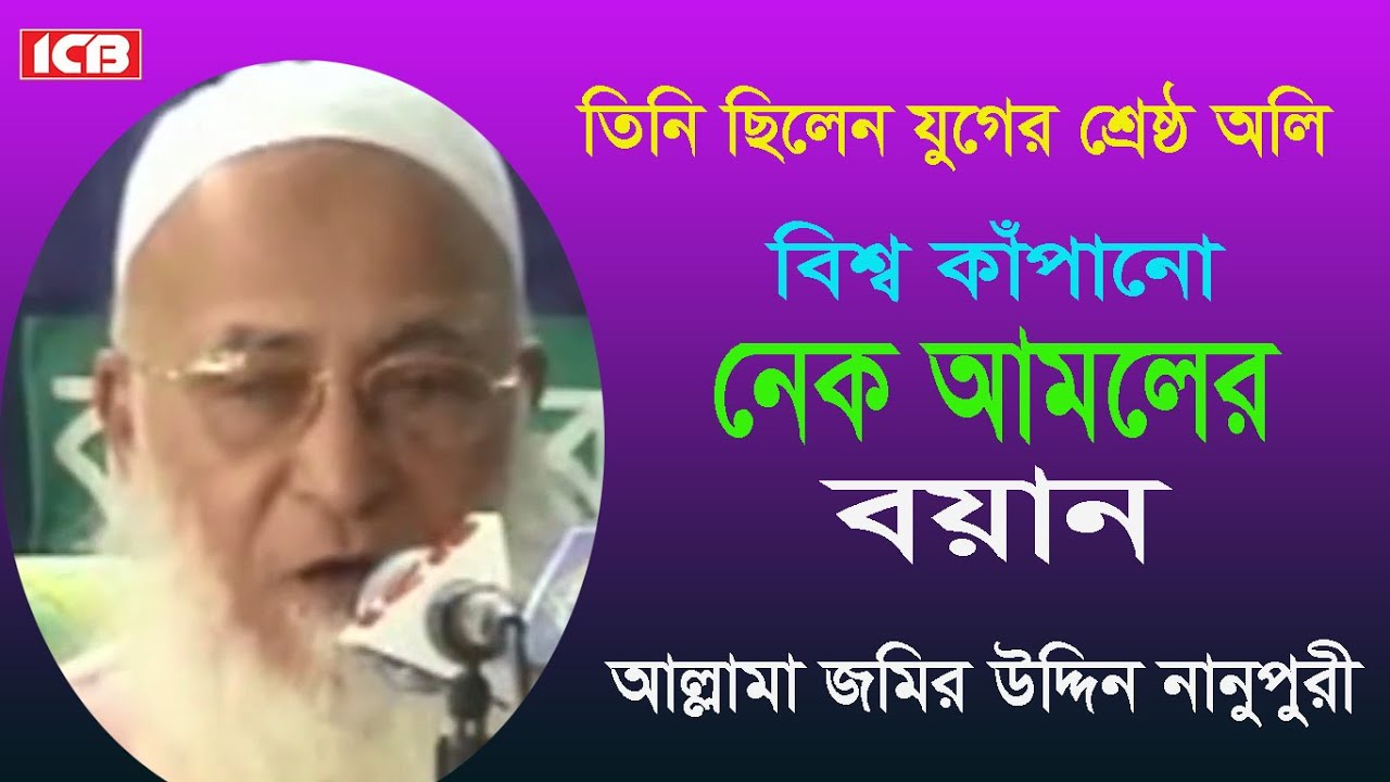 নেক আমল | Shah Jomir Uddin Nanupuri  New Waz | মাওলানা শাহ জমির উদ্দিন নানুপুরী | Best Waz  Mahfil
