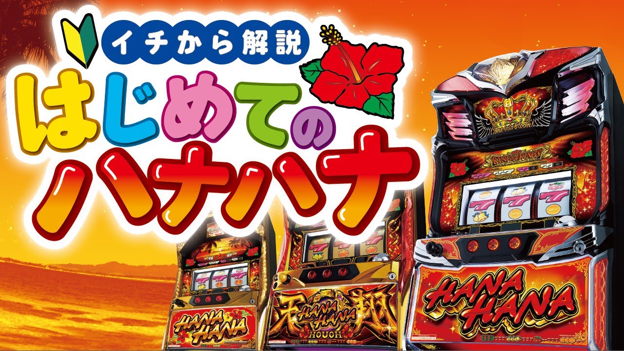 「はじめてのハナハナ」ハナハナの打ち方をイチから解説！ │ 【パチスロ】【新台】【ハナハナ】