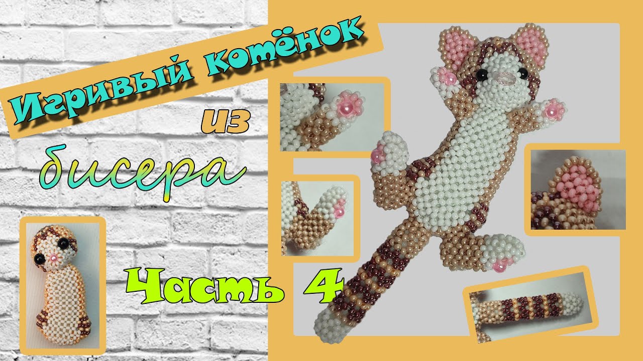 💛💛 Игривый котёнок из бисера. Часть 4. Туловище.