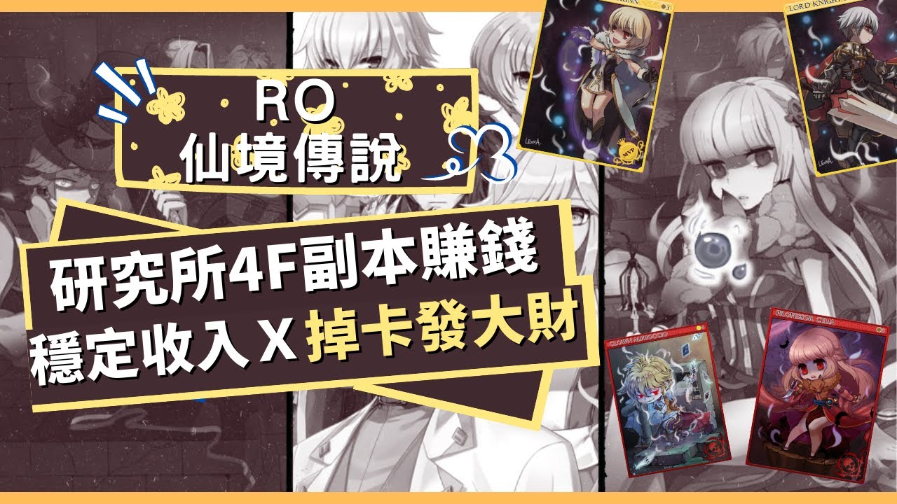 【RO仙境傳說】研4副本前置教學ｘ穩定的賺取收益！【研四副本】掉張魔導王吧！