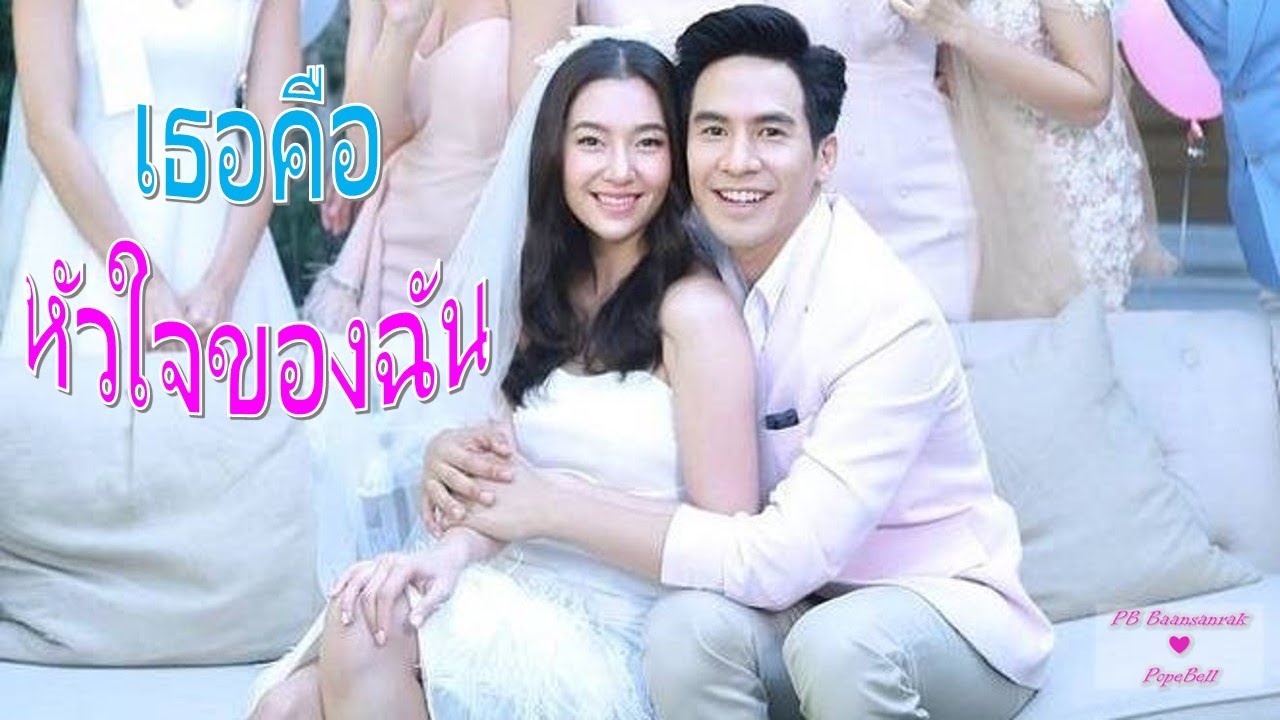 เธอคือ..หัวใจของฉัน You're My Heart  | แสนรักโป๊ปเบลล่า