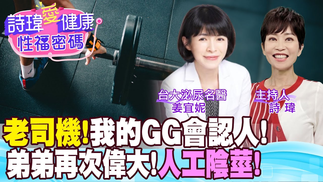 【詩瑋愛健康】老司機！我的GG會認人！弟弟再次偉大！就靠人工陰莖！愛愛中急煞車好嗎？酒後助性？男性結紮會不舉？愛愛過嗨小心馬上風？姜宜妮醫師/男性學醫學會合作 @中天電視CtiTv @兩性密碼ManandWoman