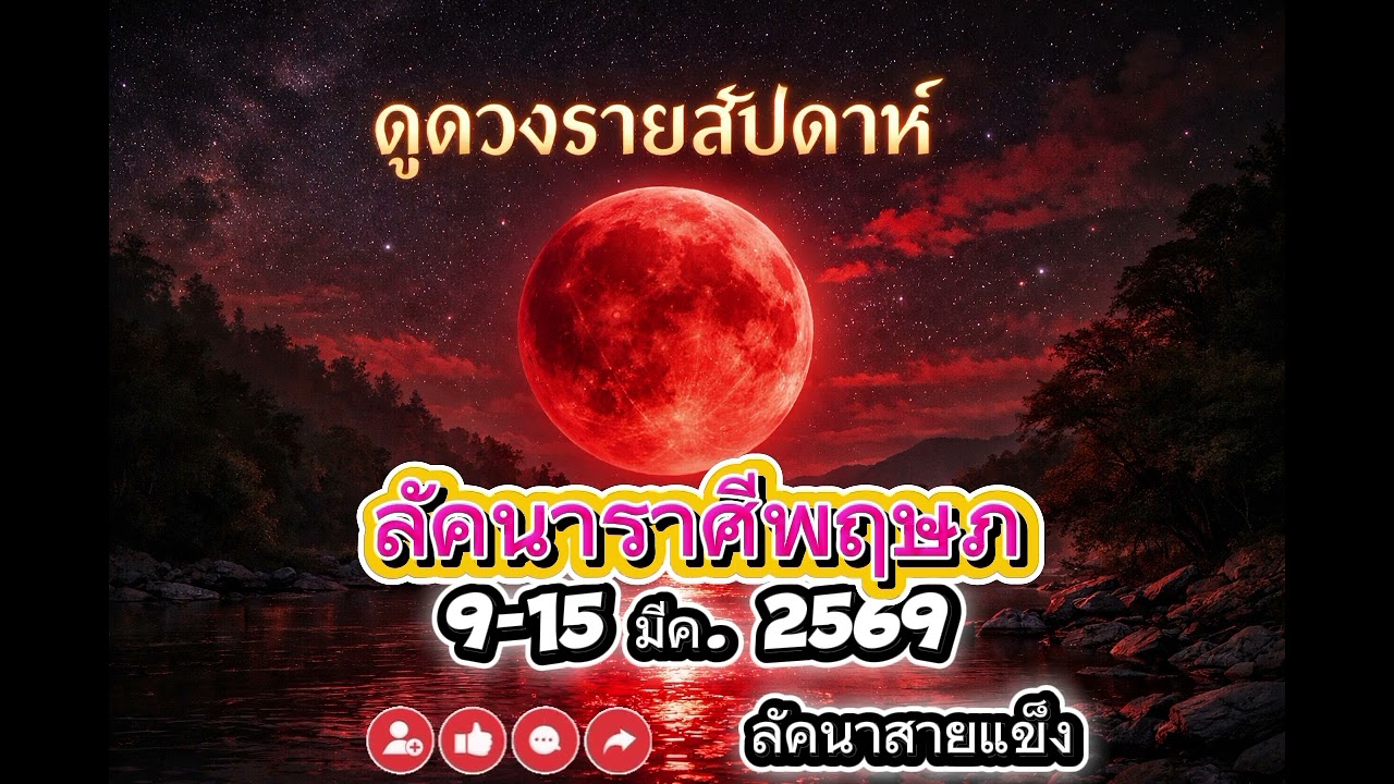 ดวงรายสัปดาห์ ลัคนาราศีพฤษภ 9-15 มีค. 2569 #ดวง #ดูดวง #ดวงความรัก #ดวงการเงิน