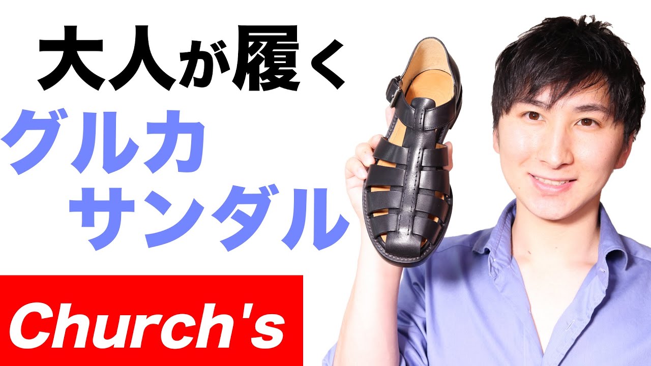 Church's(チャーチ)グルカサンダルの魅力とは？本格革サンダル【MAO Fashion Channel】