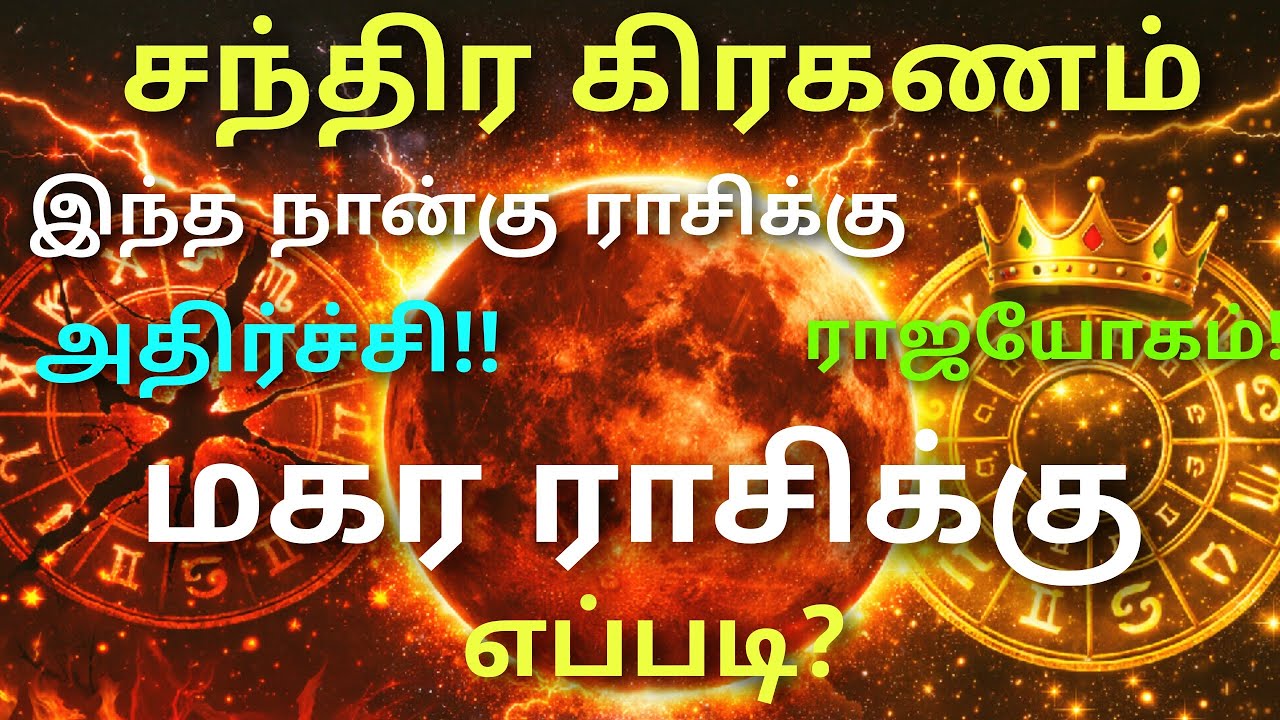 மகர ராசி இந்த சந்திர கிரகணம் சாதாரணம் இல்லை ⚡ 7 ராசிகளின் வாழ்க்கை மாறும்! 3 ராசிக்கு பணமழை! மகரம்