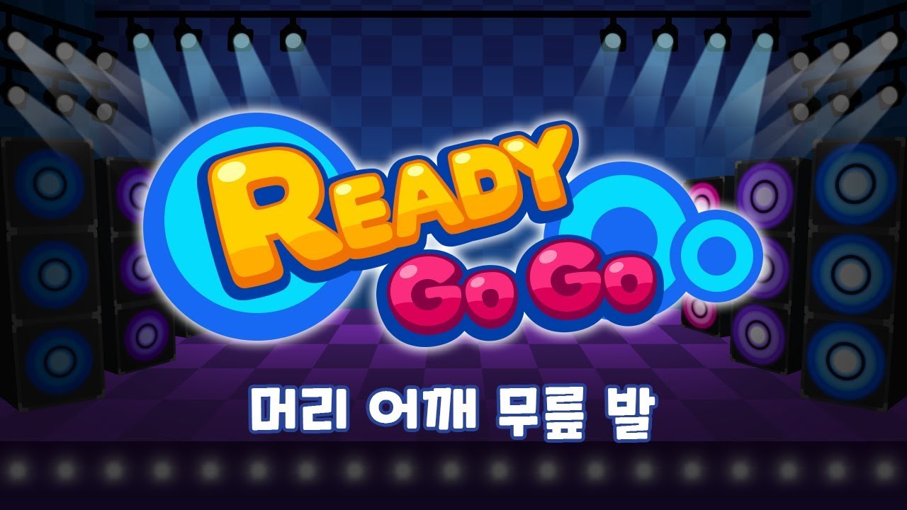 머리 어깨 무릎 발