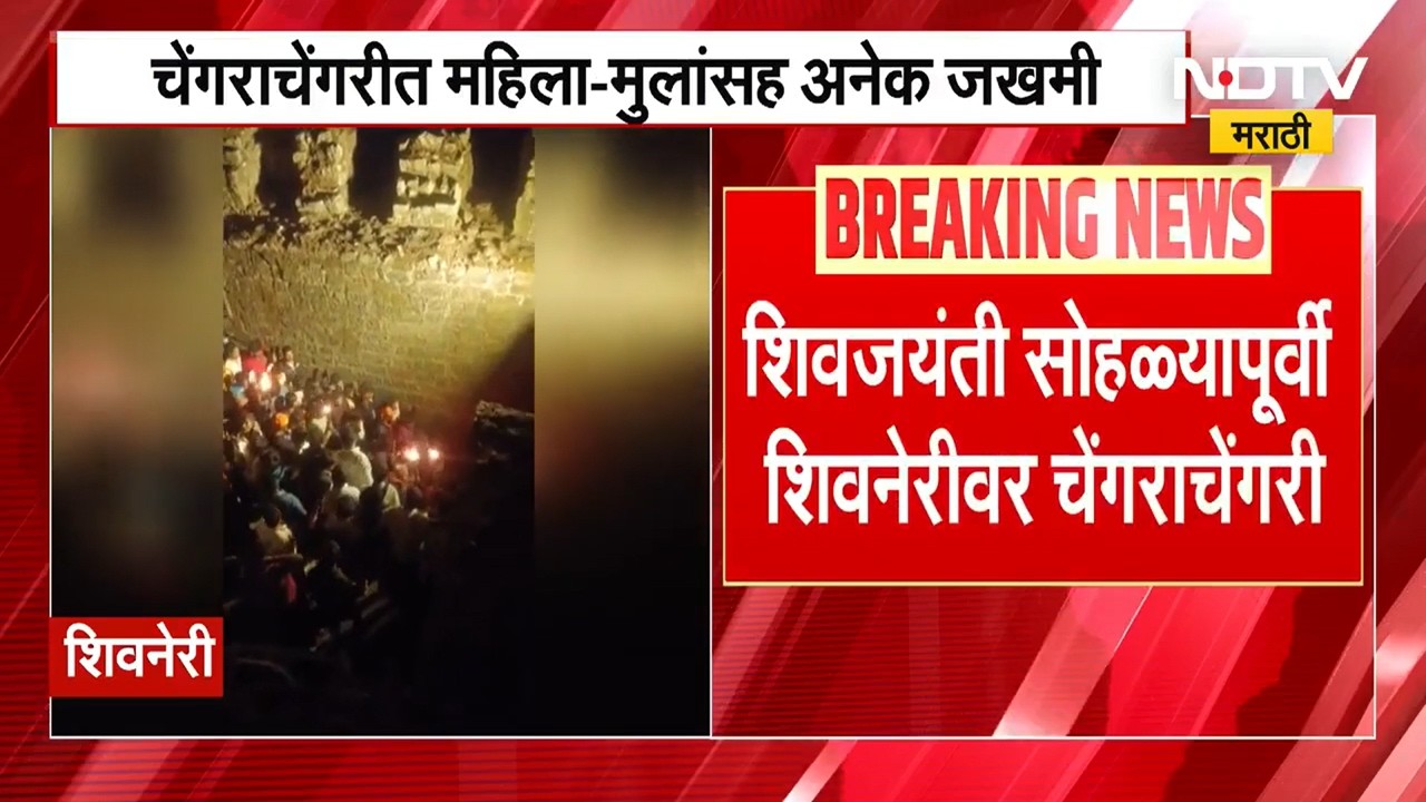 Shivneri Fort Stampede news | शिवजयंती सोहळ्यापूर्वी शिवनेरीवर चेंगराचेंगरी ।  NDTV मराठी