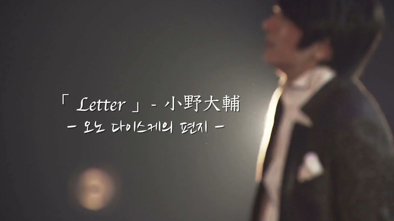 '인생'이라는 여행길 위에 서 있는 너에게 | 오노 다이스케 - Letter