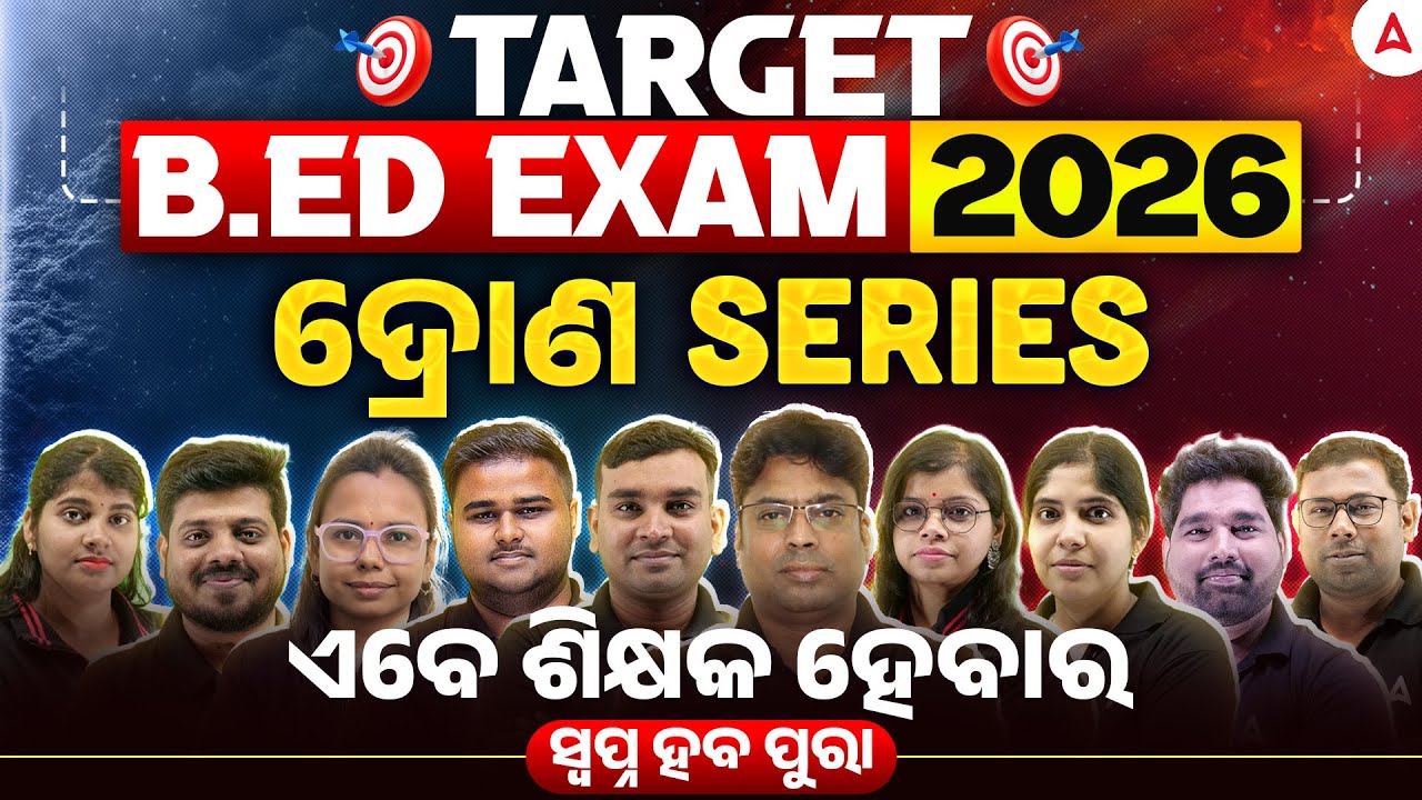 Odisha BED Entrance Exam 2026 Preparation | ଏବେ ଶିକ୍ଷକ ହେବାର ସ୍ବପ୍ନ ହବ ପୁରା ll ଦ୍ରୋଣ Series