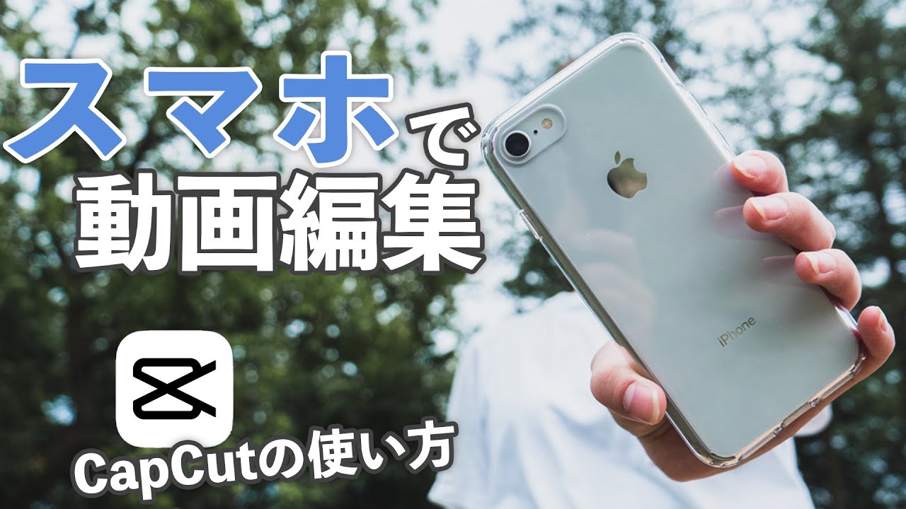 Viamaker(Capcut)の使い方。スマホでここまで動画編集できる！【神アプリ】
