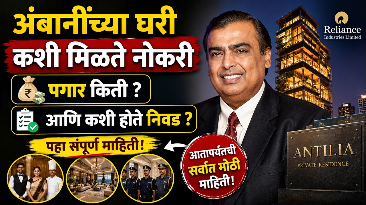 🚨अंबानींच्या घरी कशी मिळते नोकरी🚨पगार किती आणि कशी होते निवड पहा🚨mukesh ambani house job apply