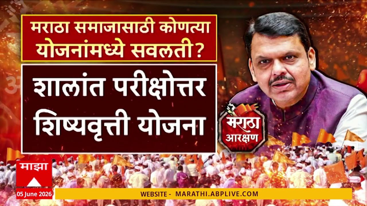 Maratha Community Schemes : मराठा समाजासाठी फडणवीस सरकारचा मोठा निर्णय; OBC धर्तीवर 8 योजना लागू