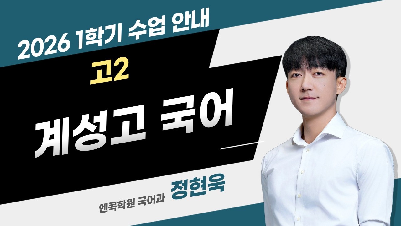 [엔콕학원] 계성고2 국어 수업 안내 정현욱T