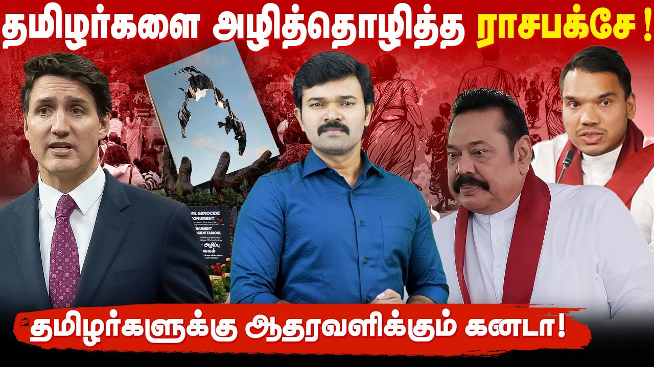 ராசபக்சே மகனின் திமிர் பேச்சு | இலங்கையை அழித்த ராசபக்சே | மே 18 | தமிழின அழிப்பு நாள் |