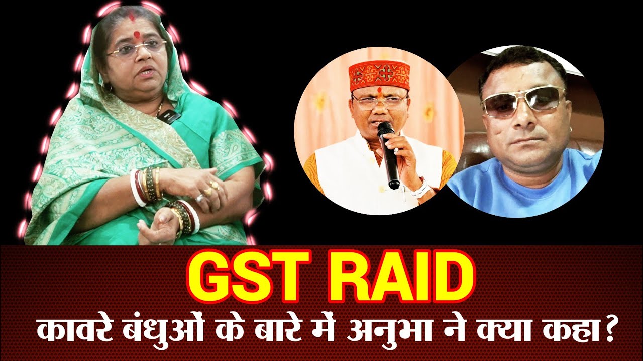 कावरे बंधुओं के दफ्तर में GST छापा | अनुभा बोली नम्बर दो की कमाई का नतीजा है ये कार्रवाई ..!