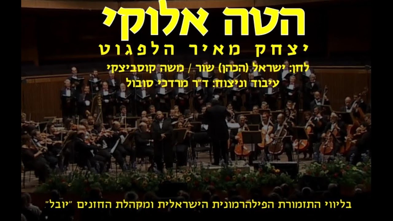Hateh Elokai - Yitzchak Meir Helfgot & Dr. Mordechai Sobol / הטה אלוקי - י.מ הלפגוט וד