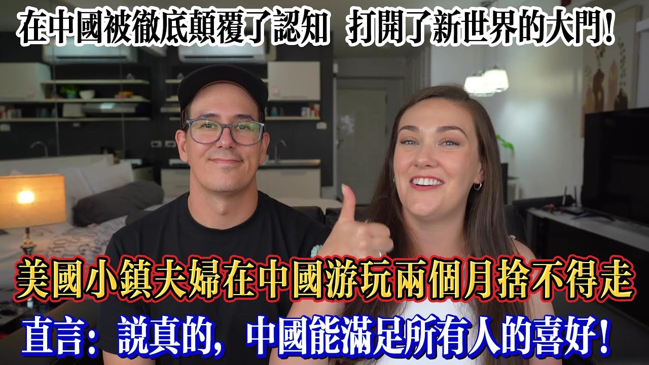 美國小鎮夫婦在中國游玩兩個月捨不得走，直言：説真的，中國能滿足所有人的喜好！#Chinatravel #真实的中国 #中国旅游 #外国人在中国 #中国