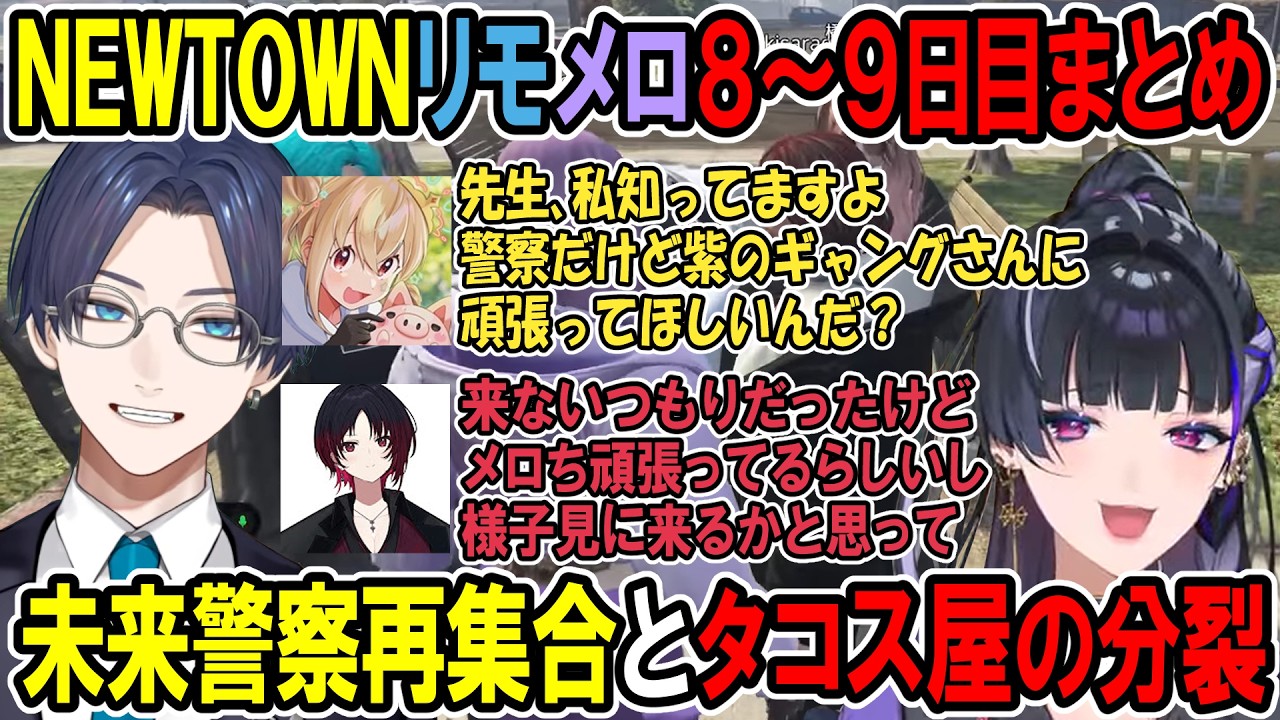 【NEWTOWN】リモメロ8~9日目まとめ・未来警察再集合とタコス屋の分裂【リモーネ先生 / 狂蘭メロコ】