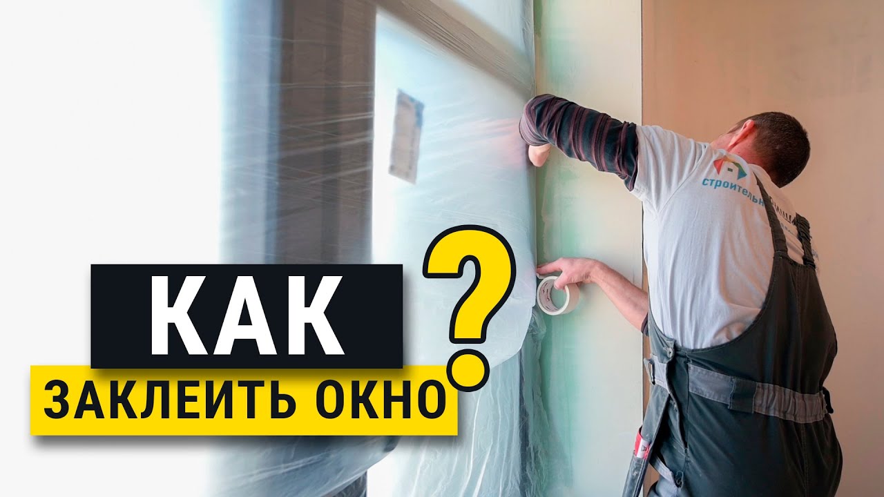 Как заклеить окно правильно? Мастер-класс. Ремонт в ЖК Оранж Парк.
