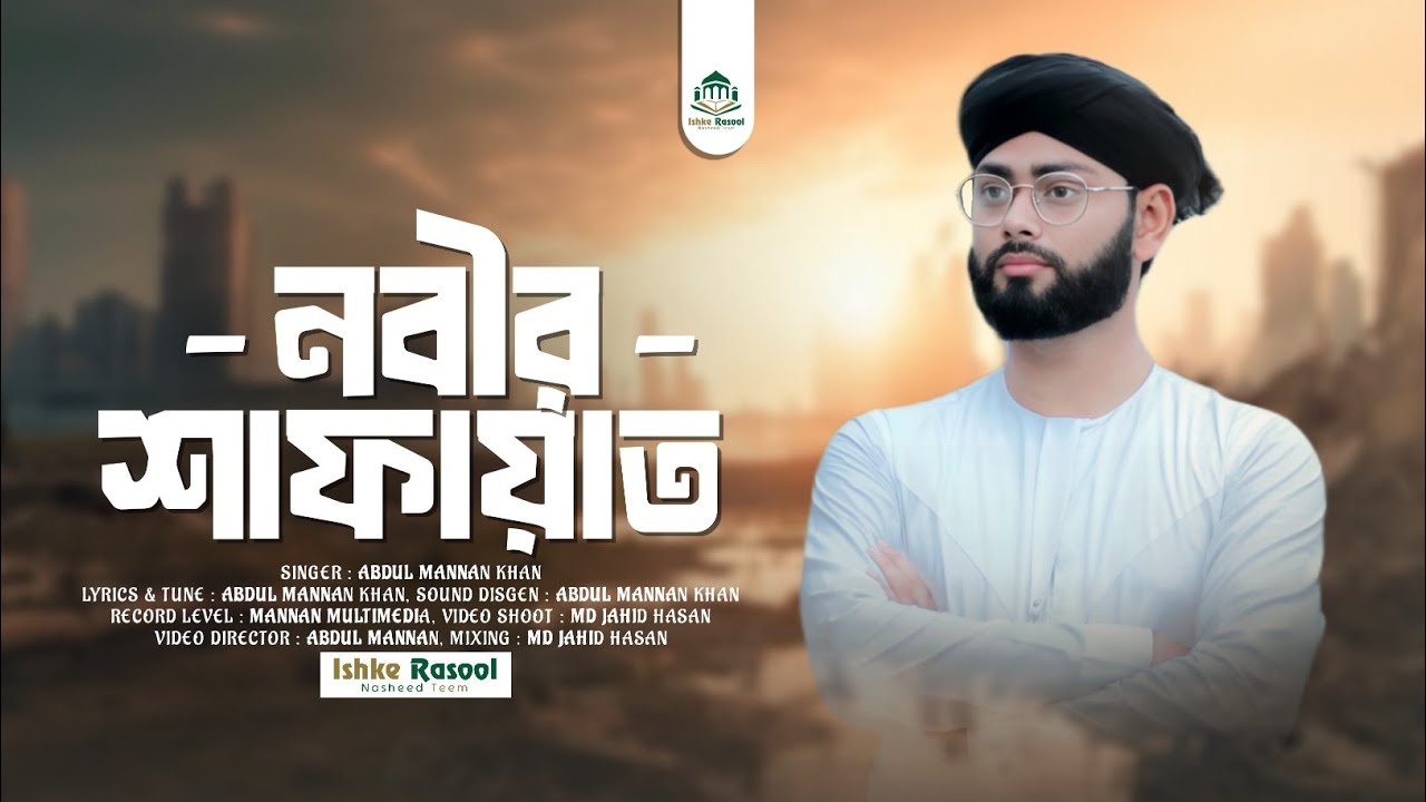 এ বছরের খুব সুন্দর বাংলা গজল | Abdul Mannan Khan gojol | নবীর শাফায়াত | Nobir Shafayat | নতুন গজল