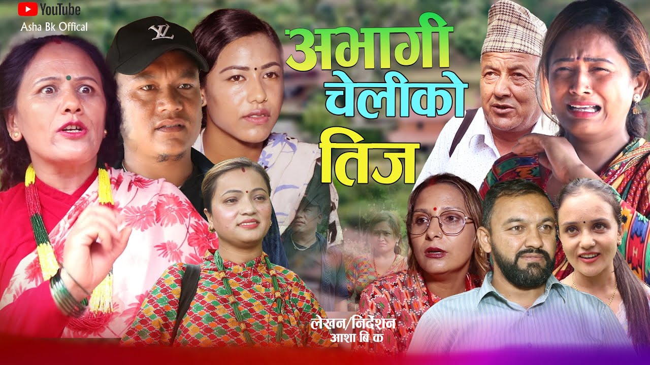 Abhagi Cheli Ko Teej - अभागी चेलीको तीज | New Nepali Sentimental Movie Teej 2082 .Asha,pratkhya,Ram•