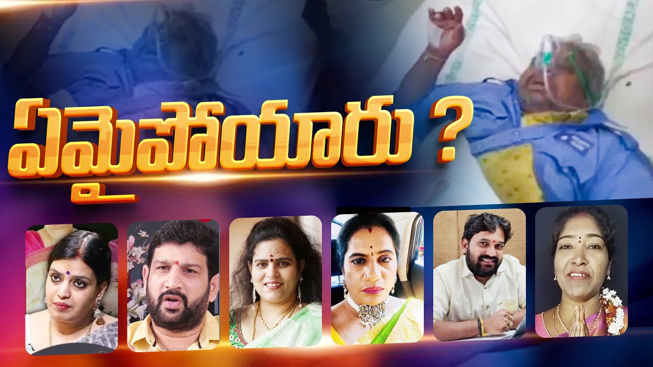 ఏమైపోయారు ?