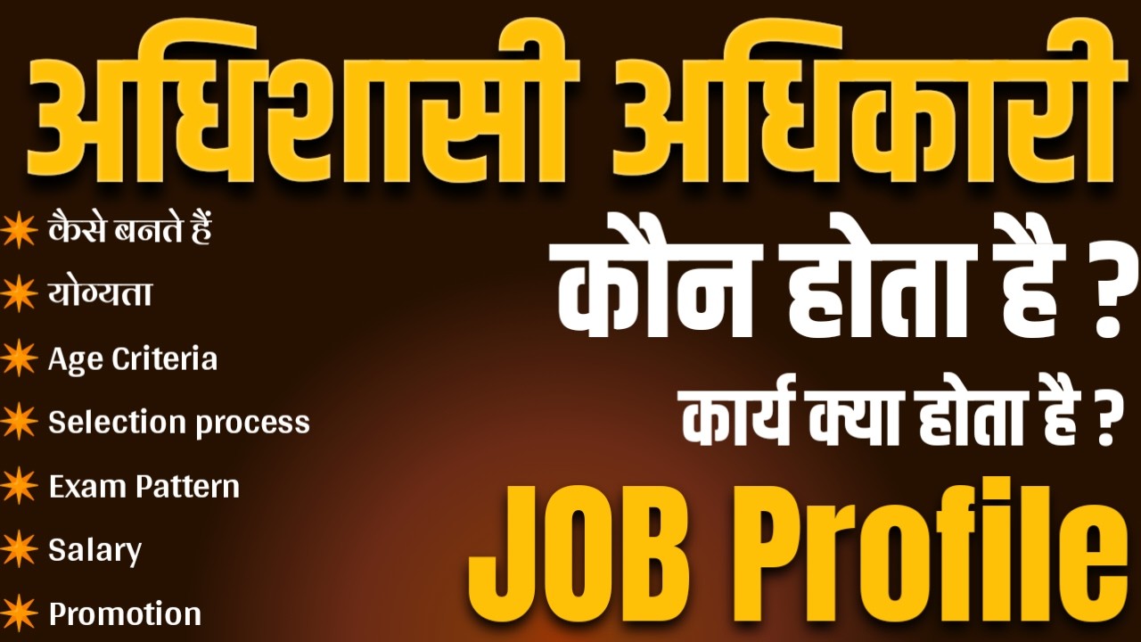 Adhishasi adhikari job profile | अधिशासी अधिकारी क्या होता है | executive officer |