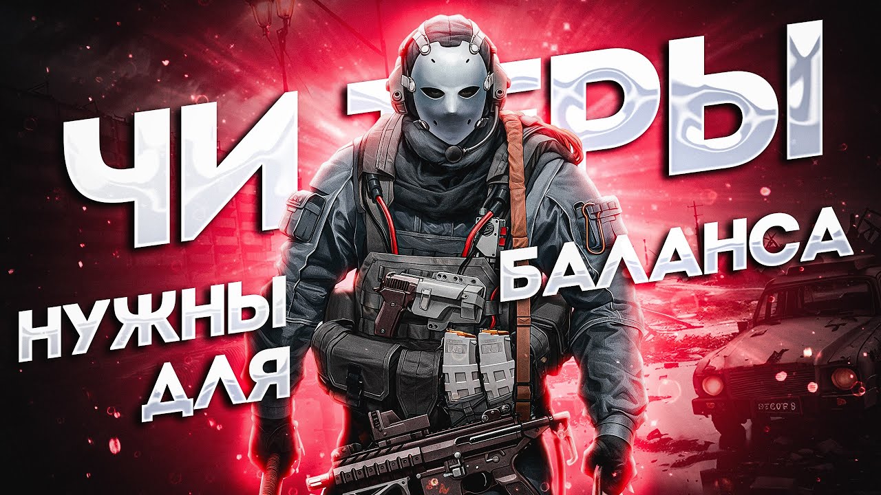 ЧИТЕРЫ нужны для БАЛАНСА в Таркове?