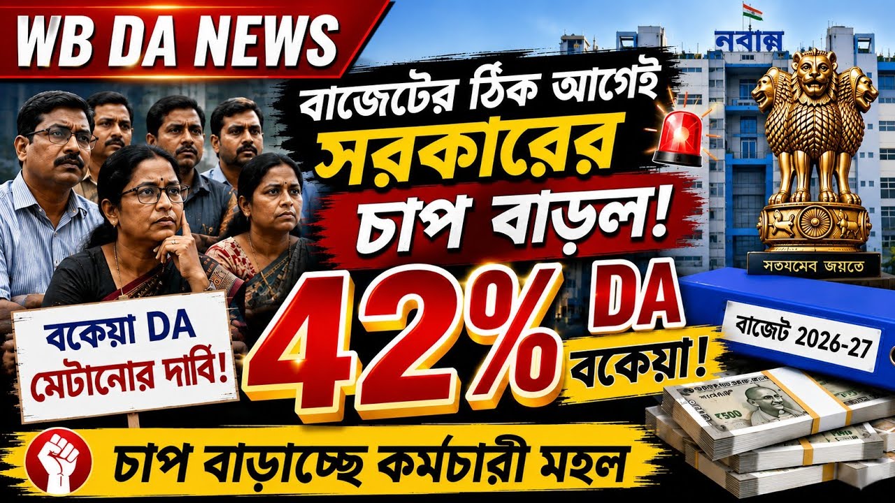 WB DA news: Government pressure mounts just before the budget! Demand to clear the 42% Dearness A...