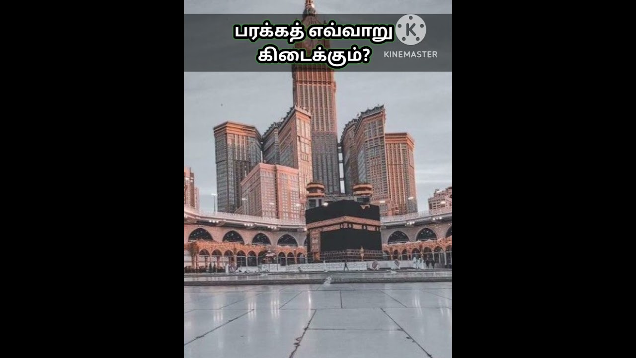 பரக்கத் எவ்வாறு கிடைக்கும்? ( தராவீஹ் 19 )