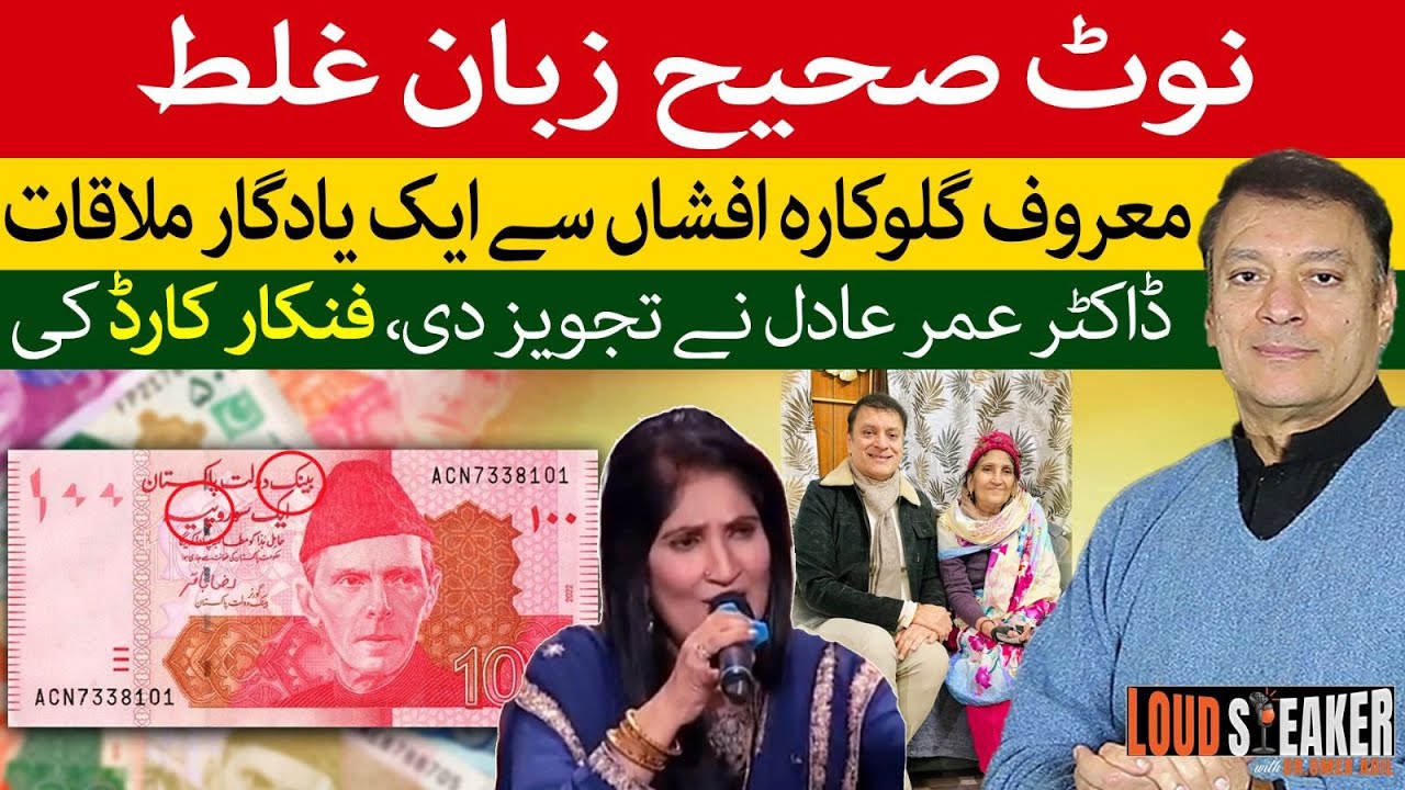 Omer Adil Exposes Urdu Errors on Pakistani Currency & Pays Emotional Tribute to Singer Afshan