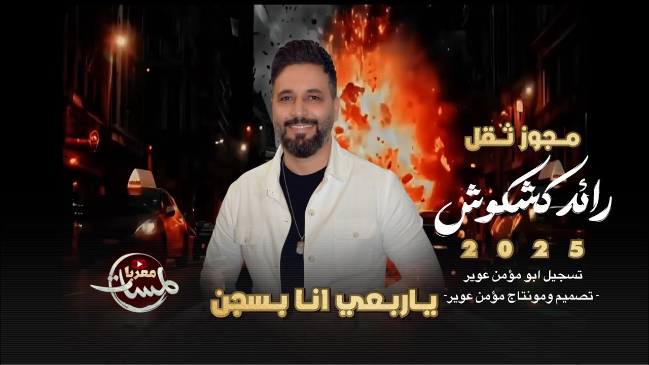 مجوز ثقل 2025 / ياربعي أنـا بسجن | رائد كشكوش | درازي درزي عالثقل / دبكه مطلوبه